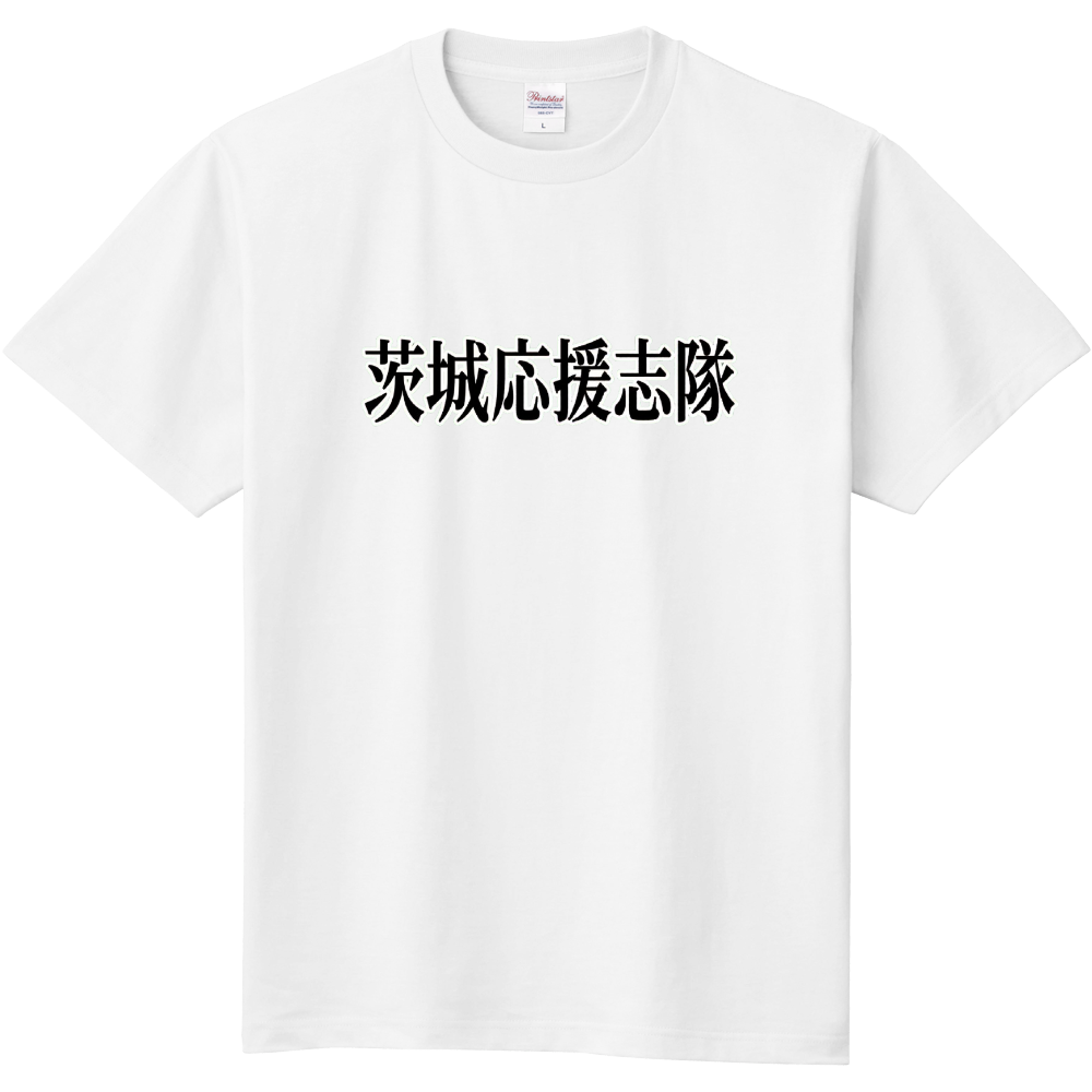 茨城応援志隊