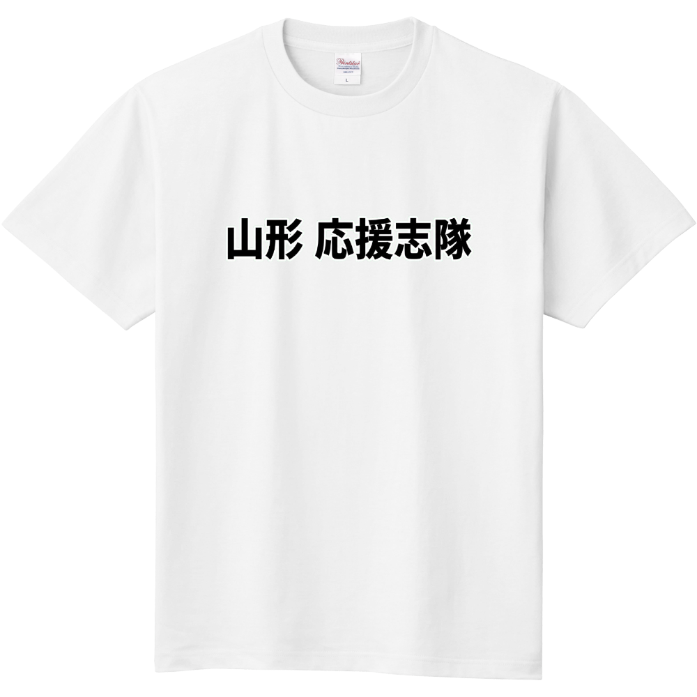 山形応援志隊