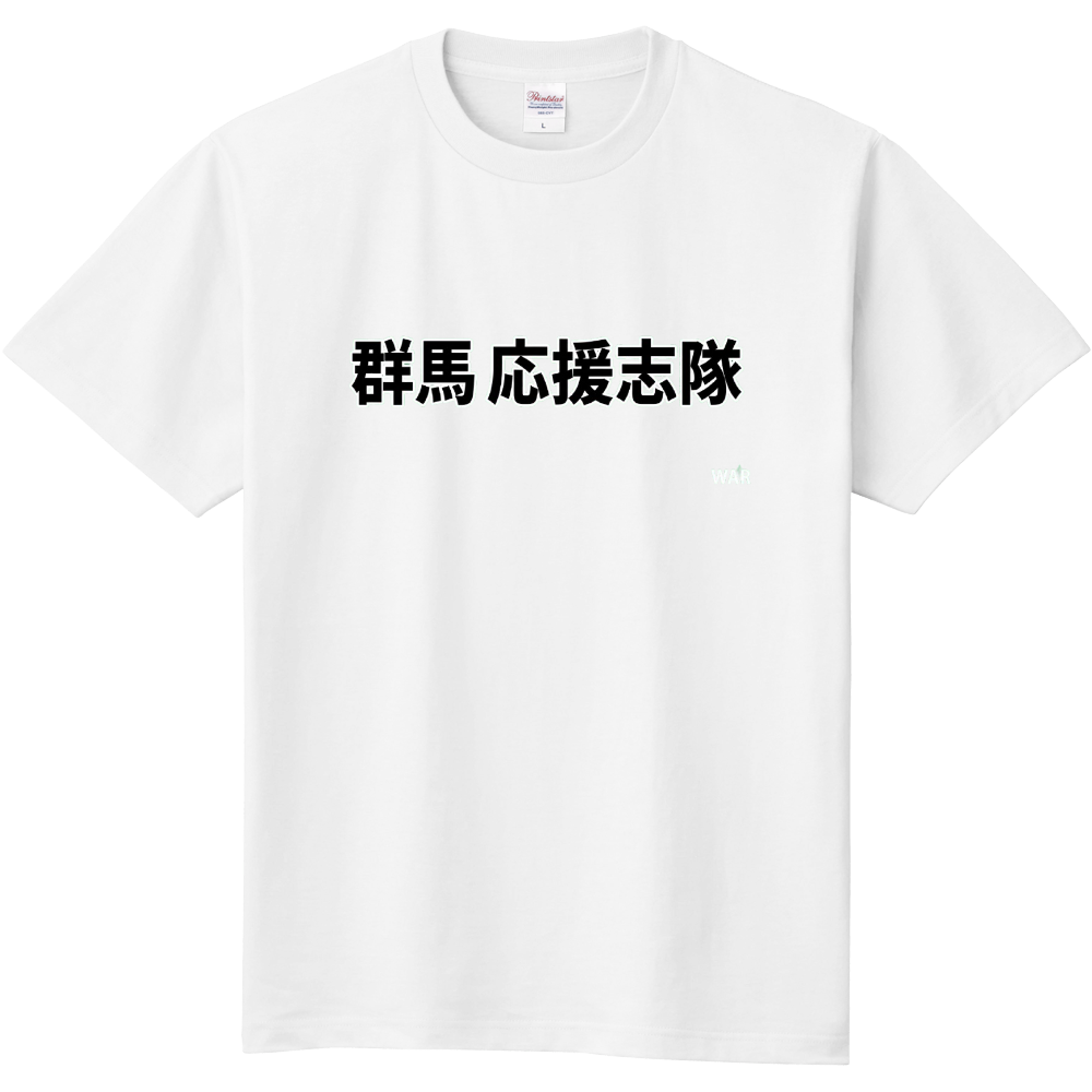 群馬応援志隊