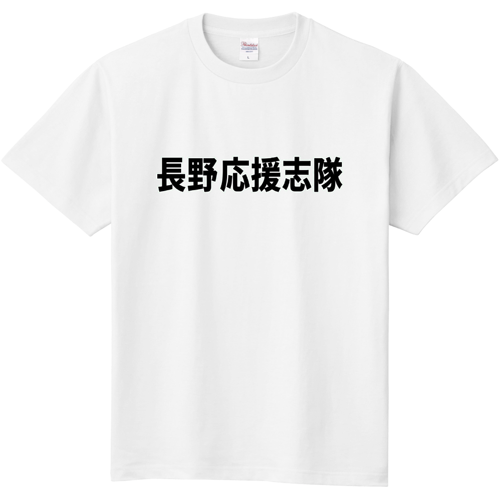 長野応援志隊
