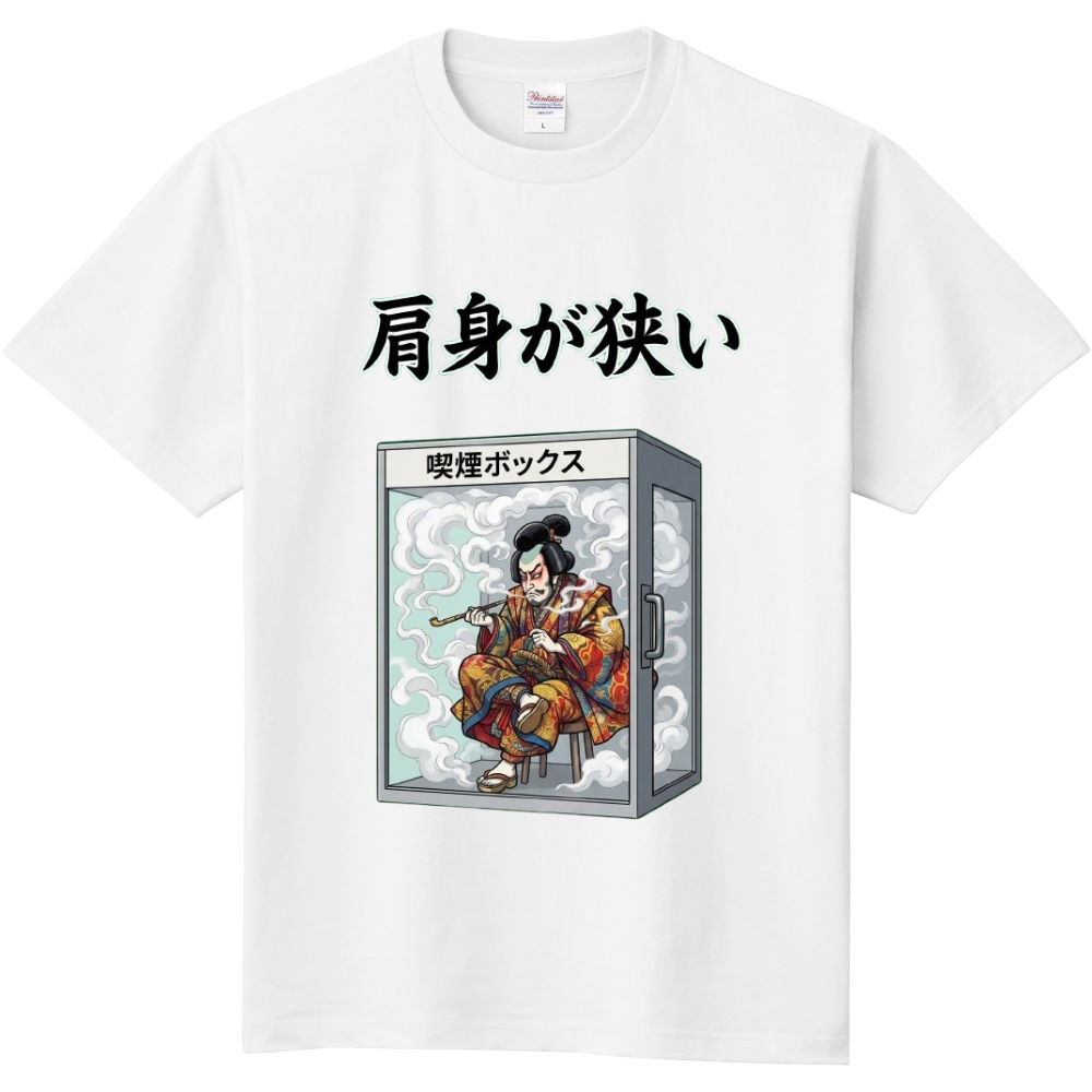 肩身が狭い〜傾奇者(キセル・喫煙ボックス)
