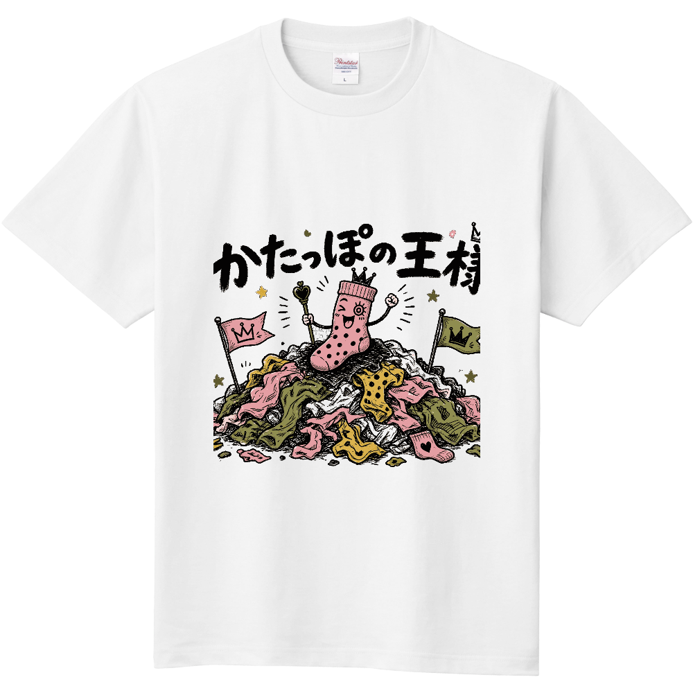 かたっぽの王様
