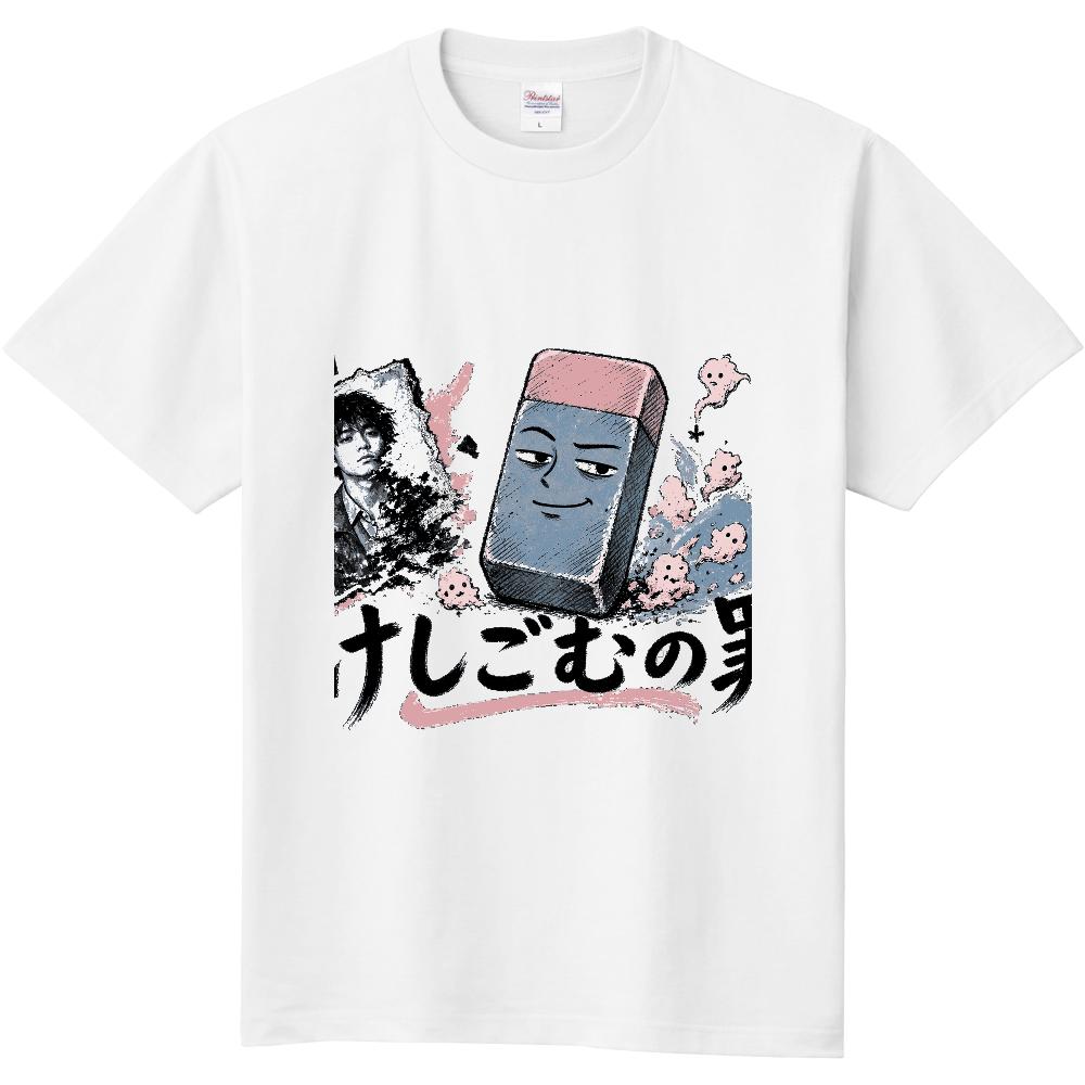 けしごむの罪