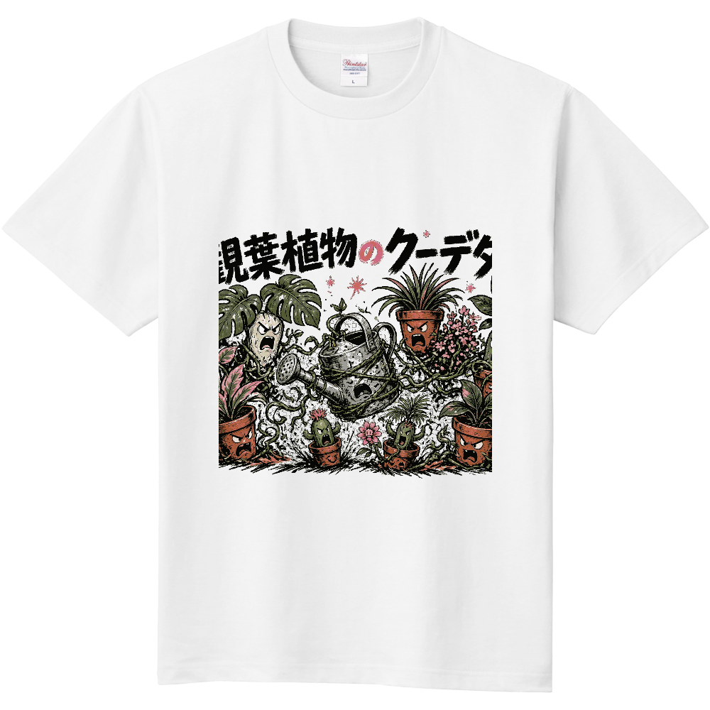 観葉植物のクーデター