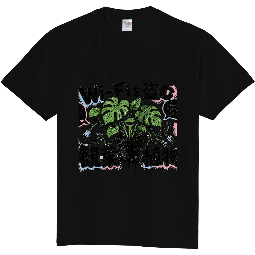 Wi-Fiを盗む観葉植物