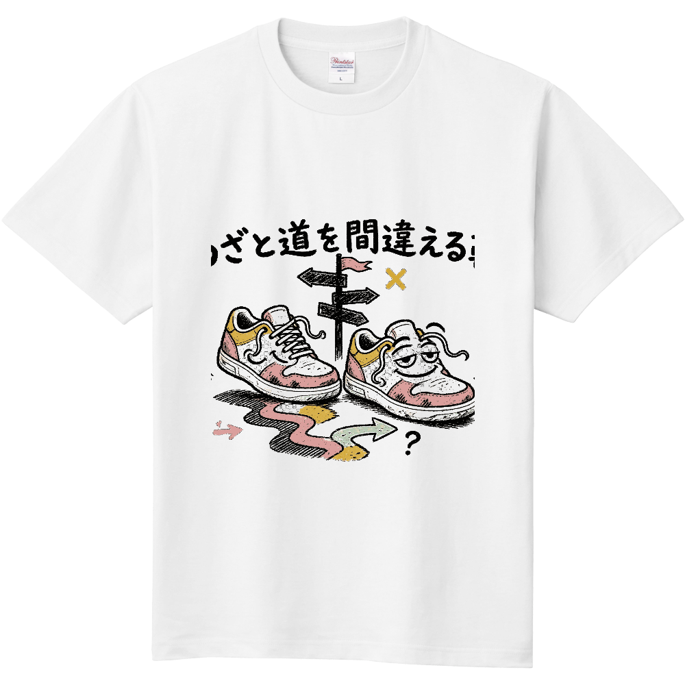 わざと道を間違える靴