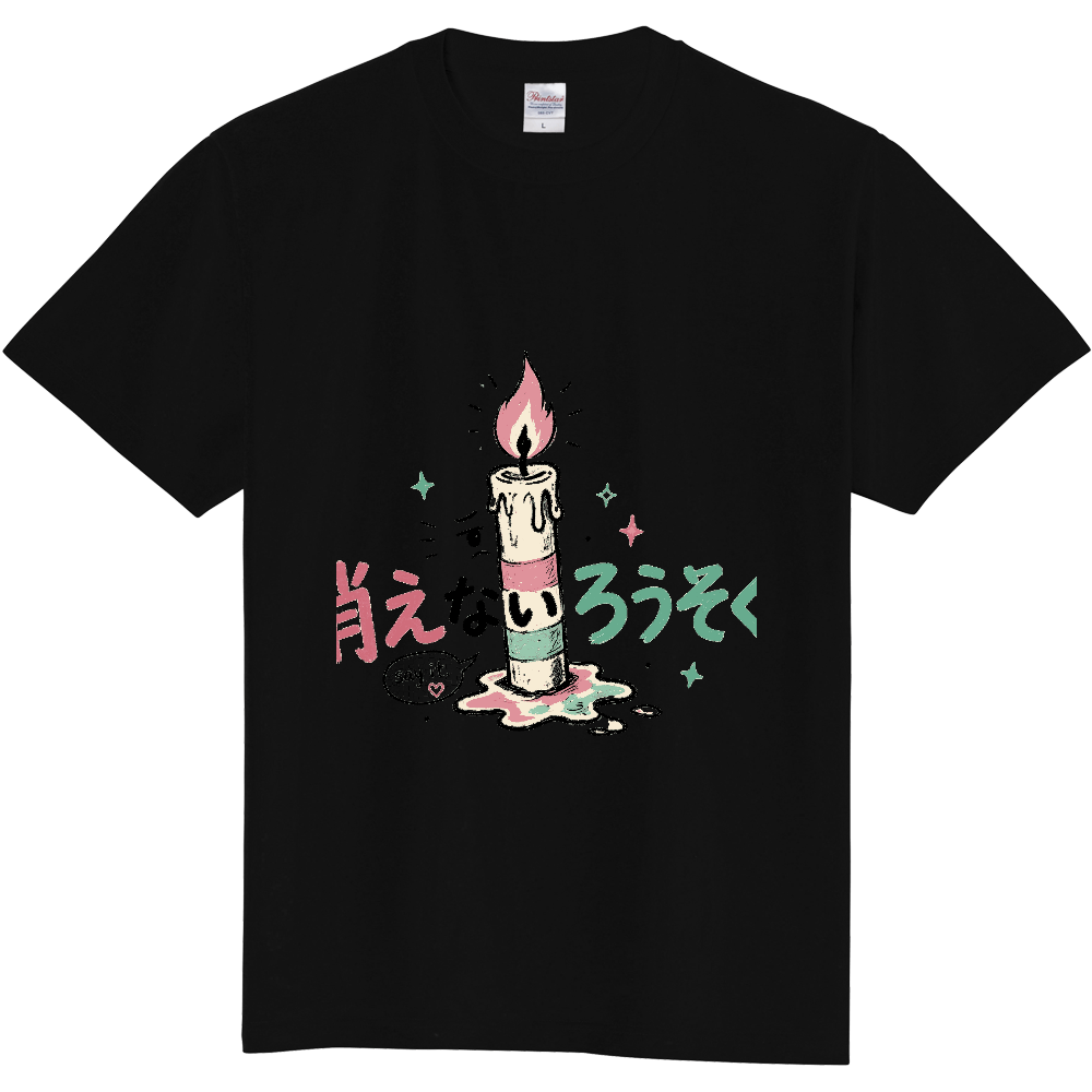 消えないろうそく