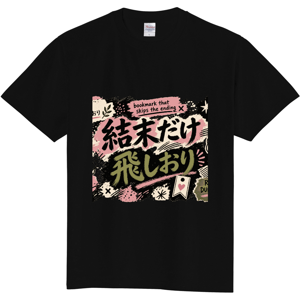 結末だけ飛ばすしおり