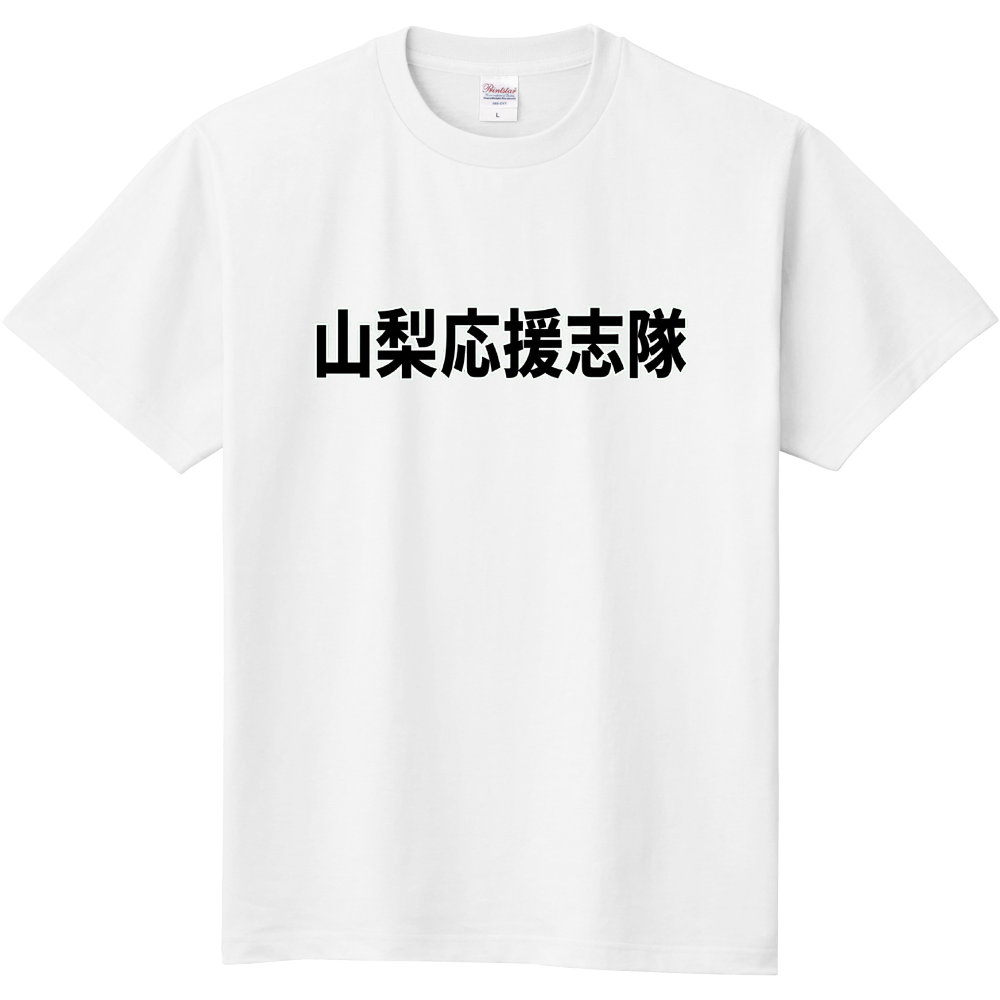 山梨応援志隊