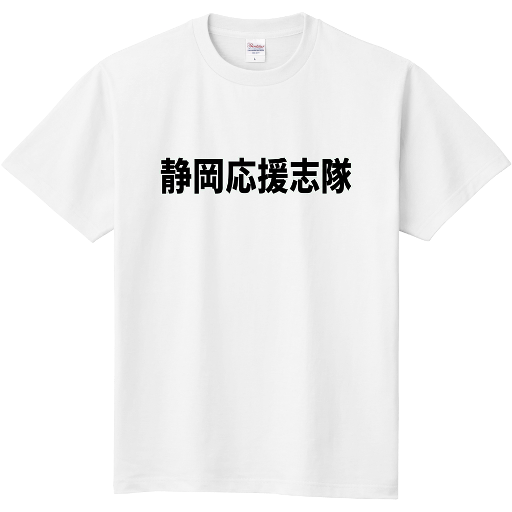 静岡応援志隊