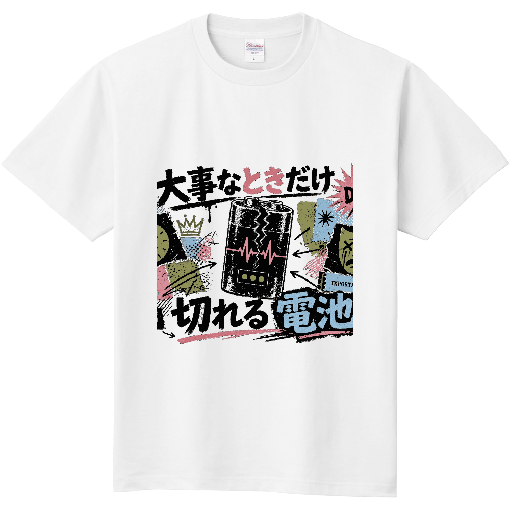 大事なときだけ切れる電池