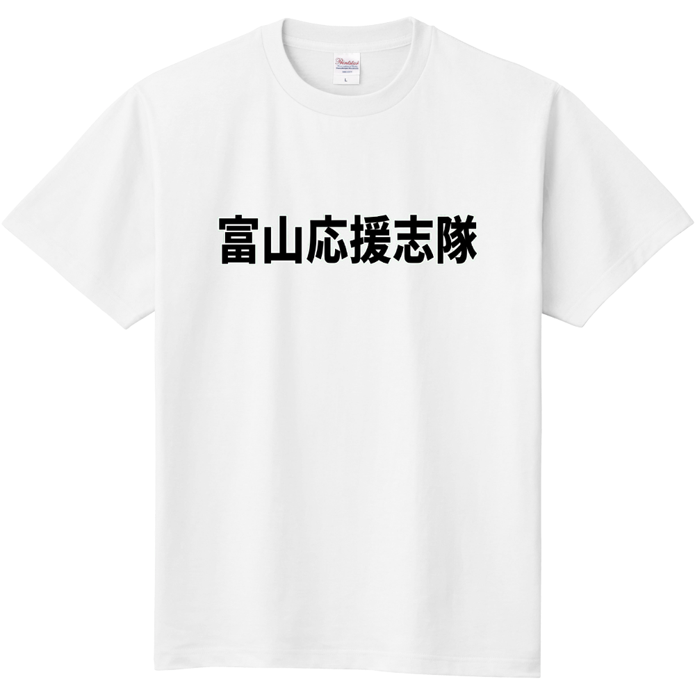 富山応援志隊