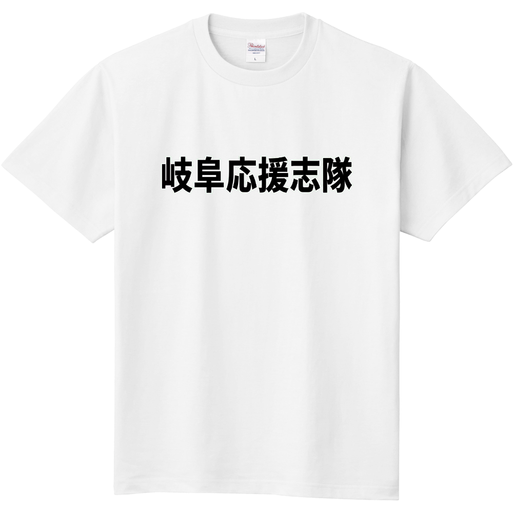 岐阜応援志隊