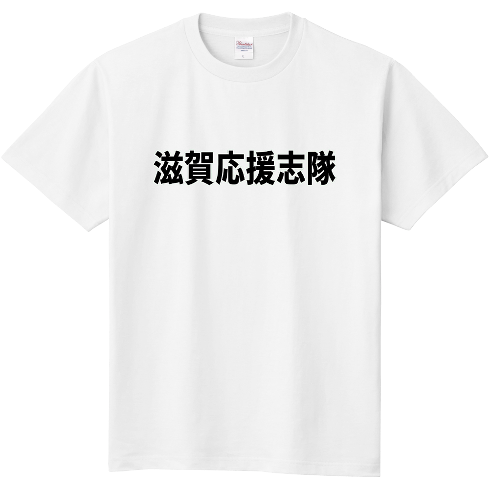 滋賀応援志隊