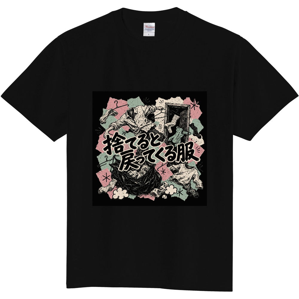 捨てると戻ってくる服