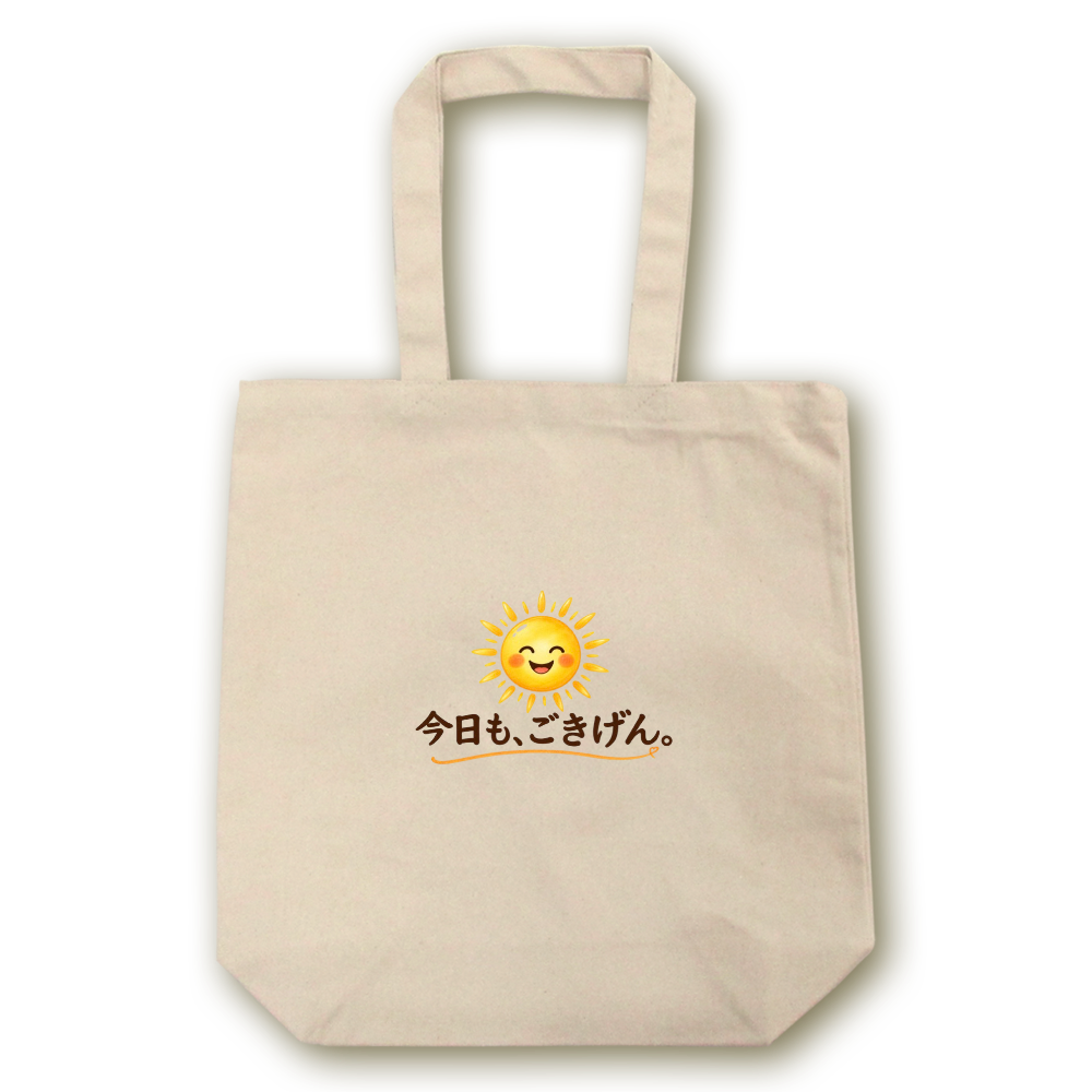 今日も、ごきげん。トートバッグ
