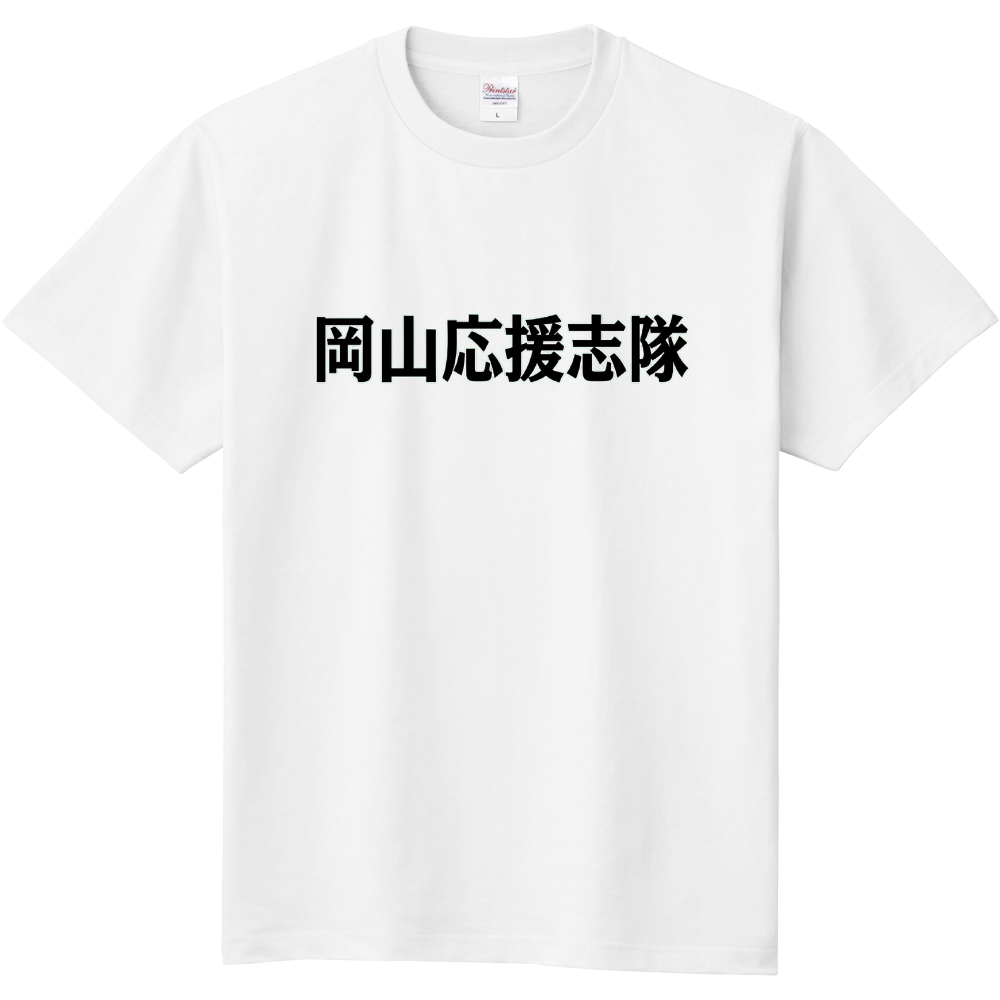 岡山応援志隊