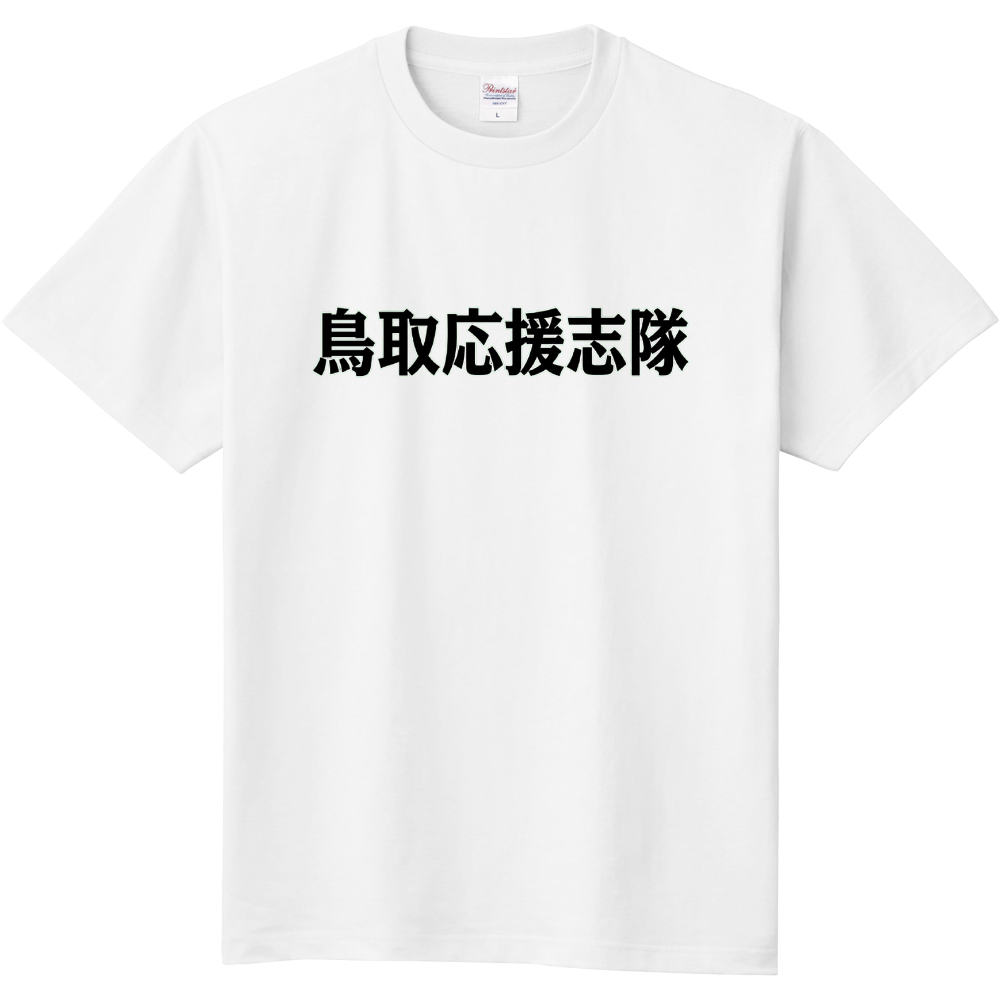 鳥取応援志隊
