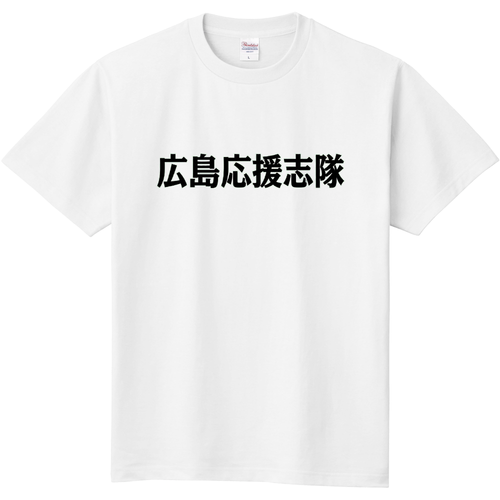 広島応援志隊