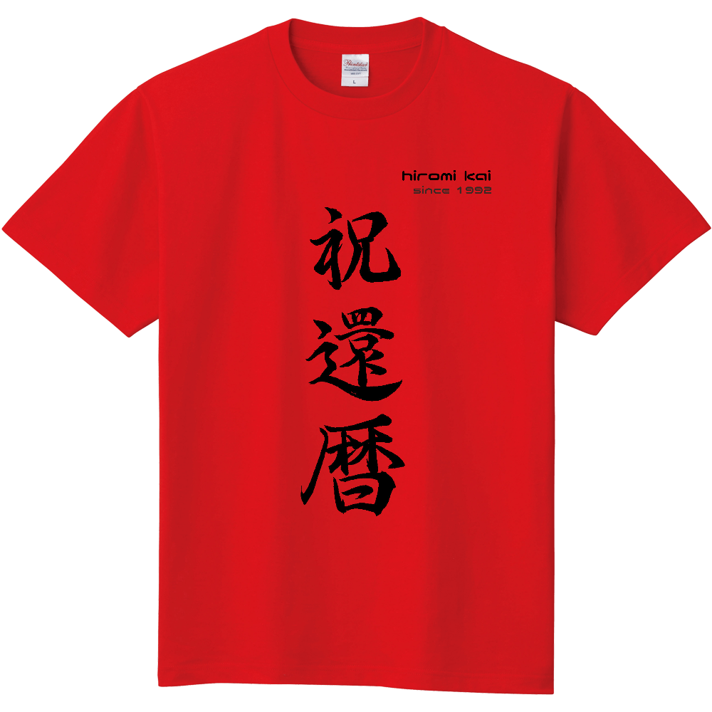 祝還暦