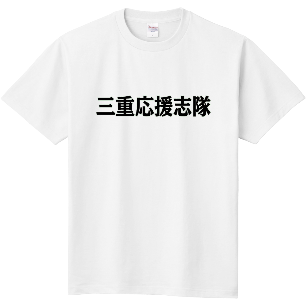 三重応援志隊