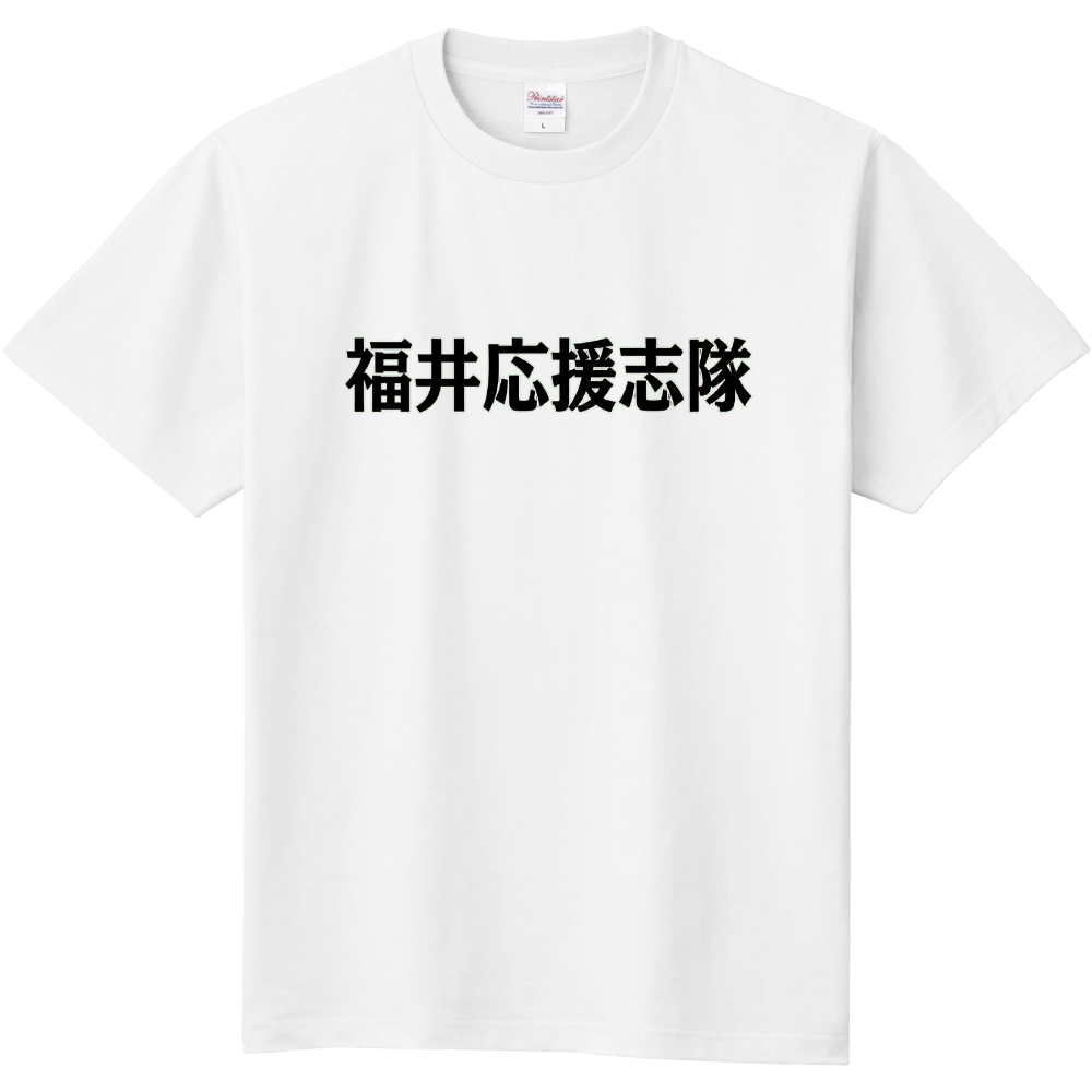 福井応援志隊
