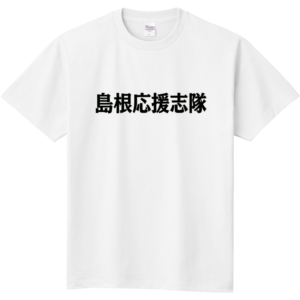 島根応援志隊