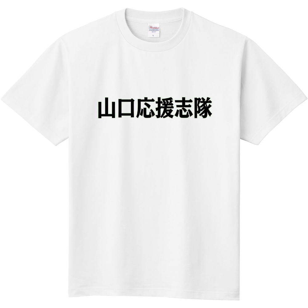 山口応援志隊