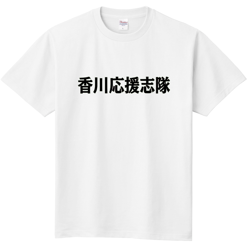 香川応援志隊