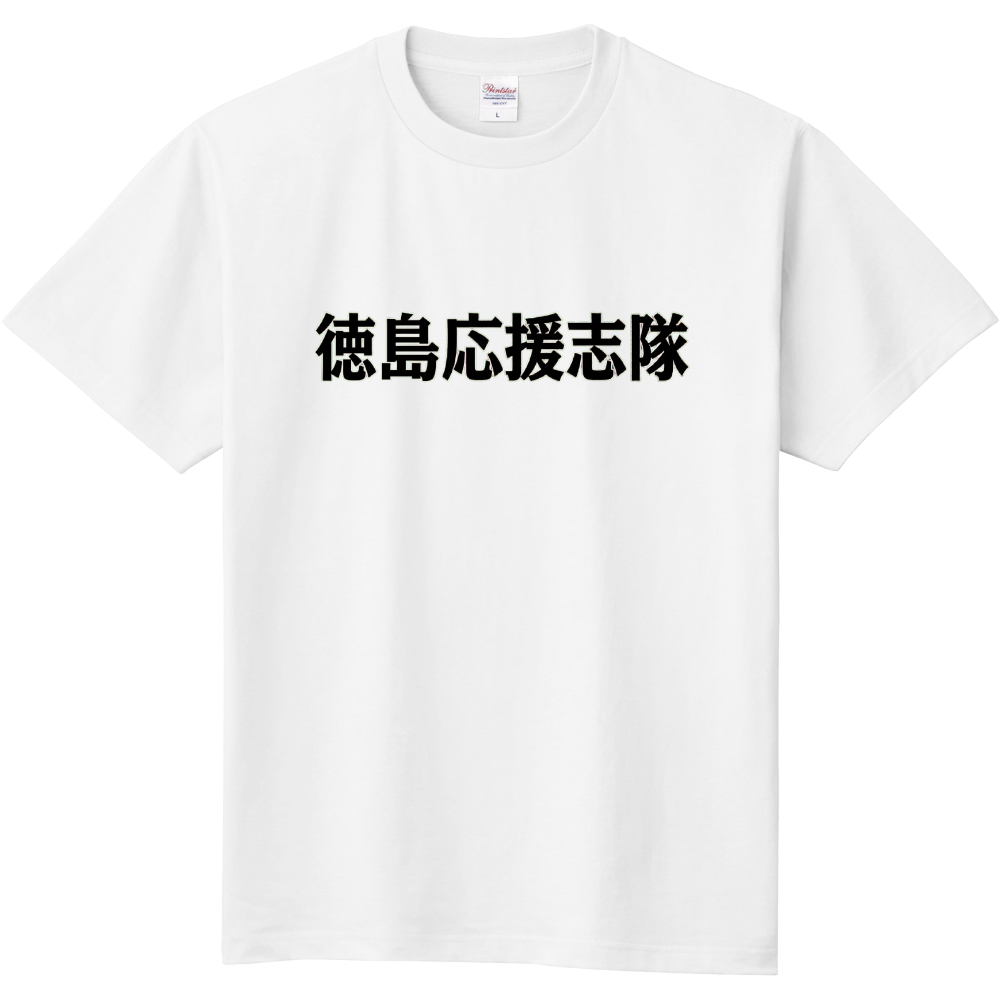 徳島応援志隊