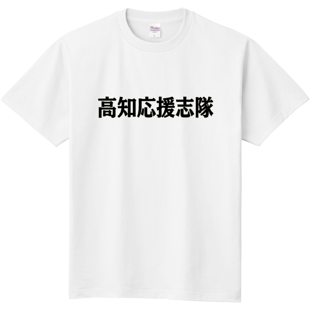高知応援志隊