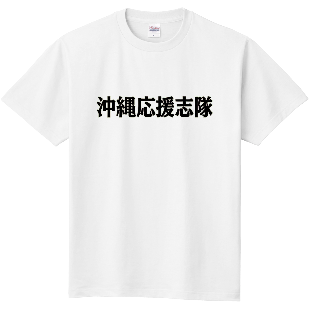 沖縄応援志隊