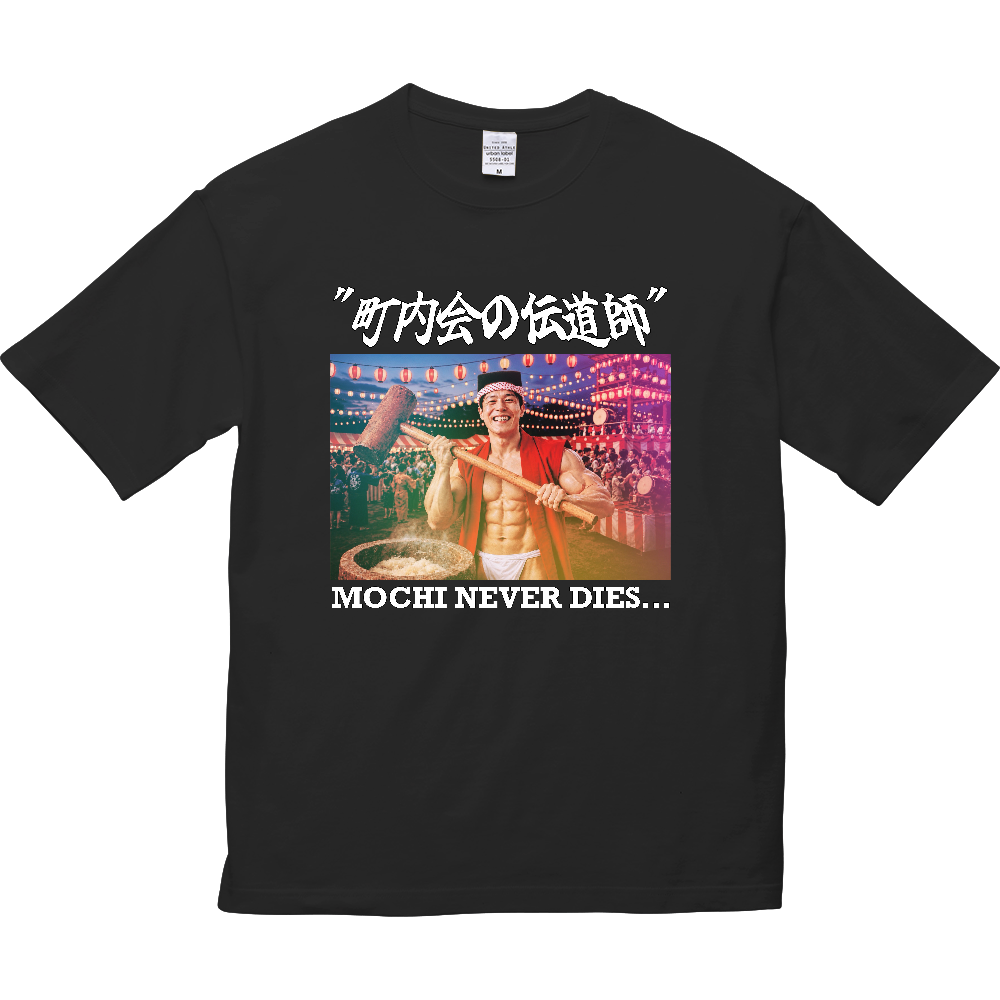 町内会の伝道師（ビッグシルエット-Big Silhouette）［Color Variation］