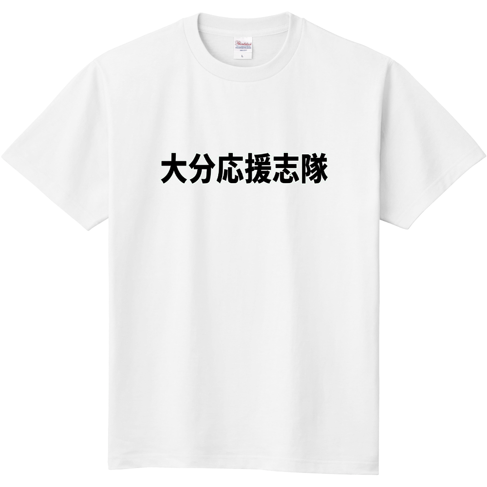 大分応援志隊