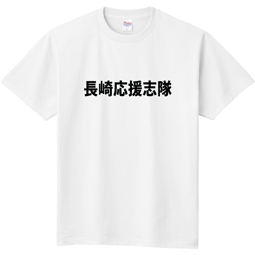長崎応援志隊