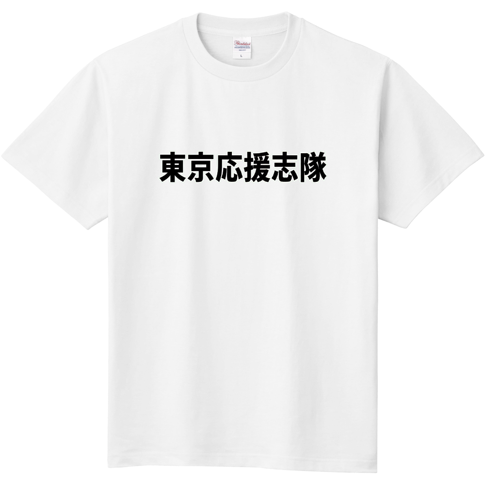 東京応援志隊