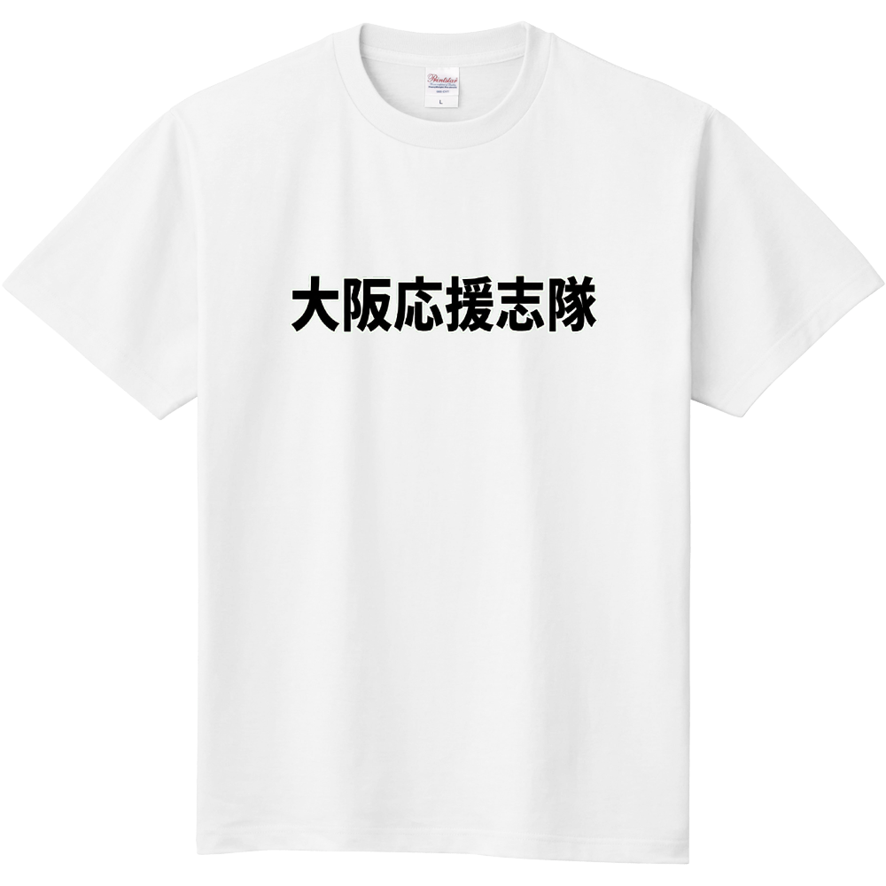 大阪応援志隊