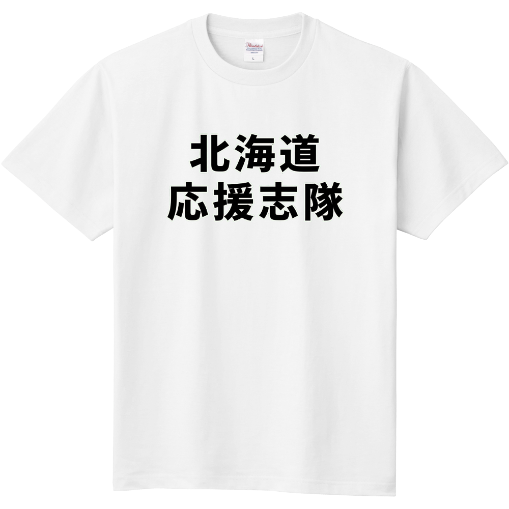 北海道応援志隊