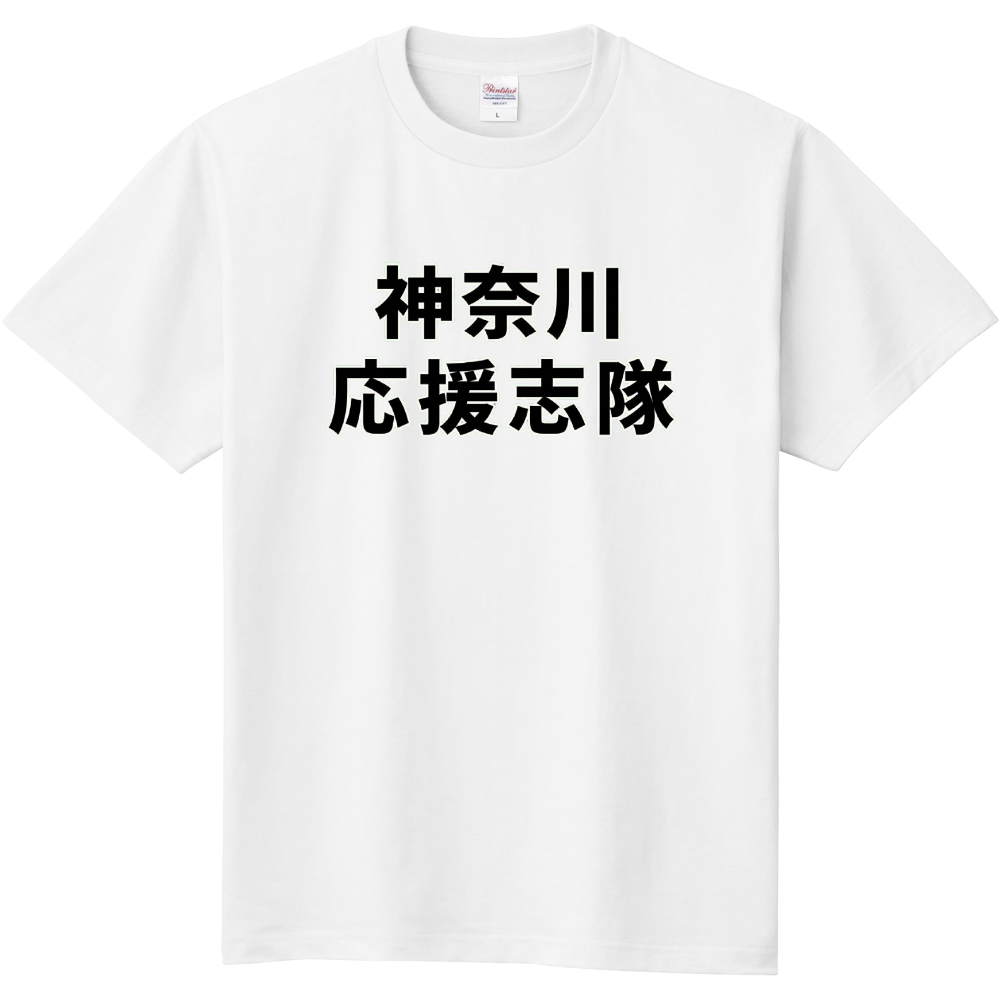 神奈川応援志隊
