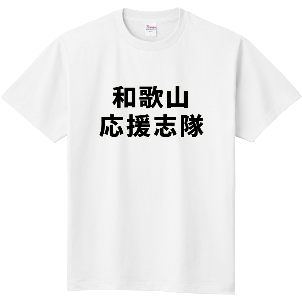 和歌山応援志隊
