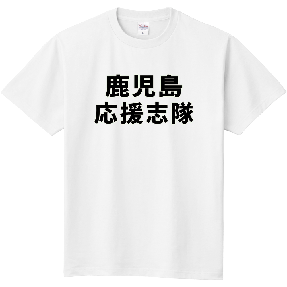 鹿児島応援志隊