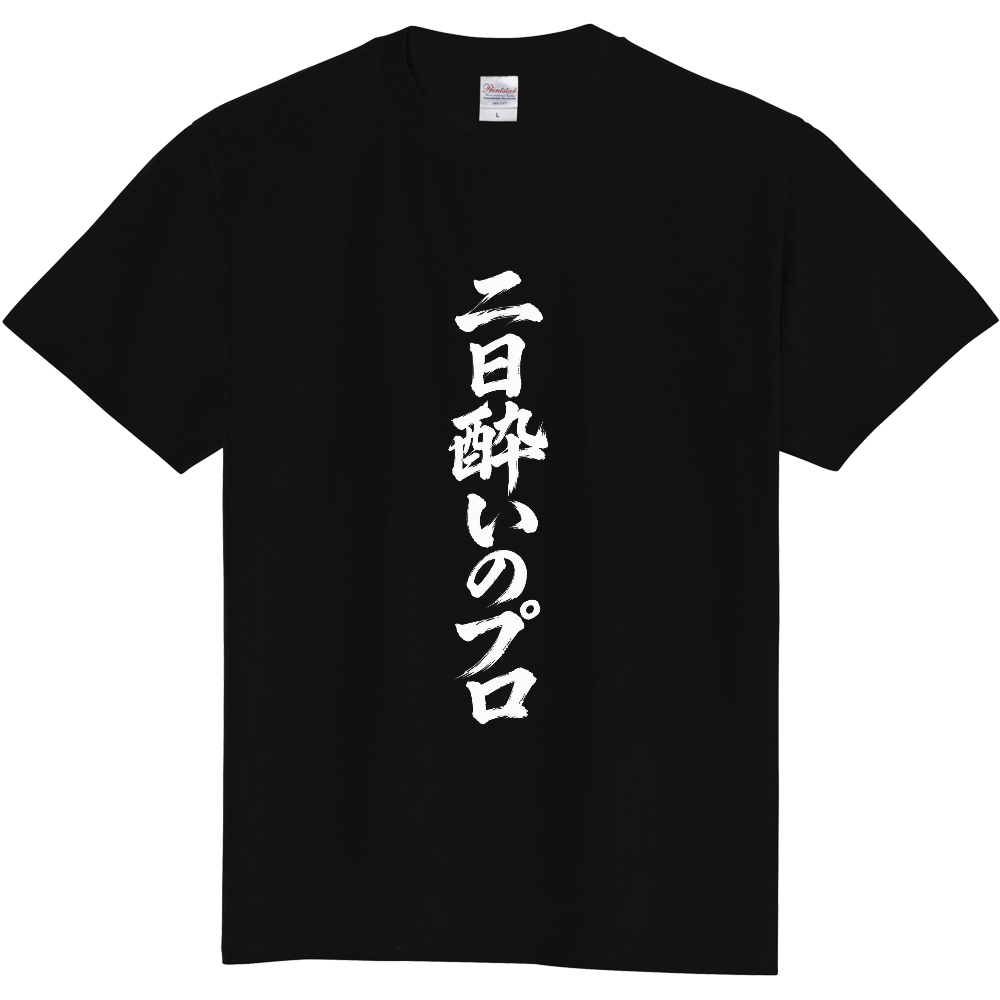 Hangover Professional T-Shirt / 二日酔いのプロ Tシャツ