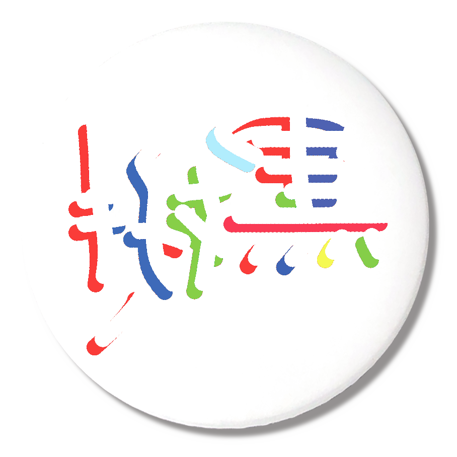 「黒好き」のミラーフォント（缶バッジ56mm）