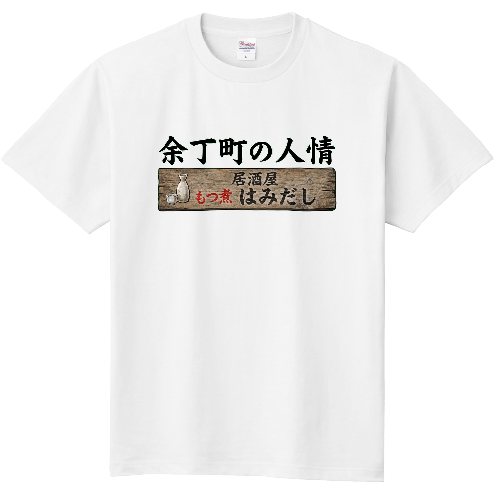 余丁町の人情