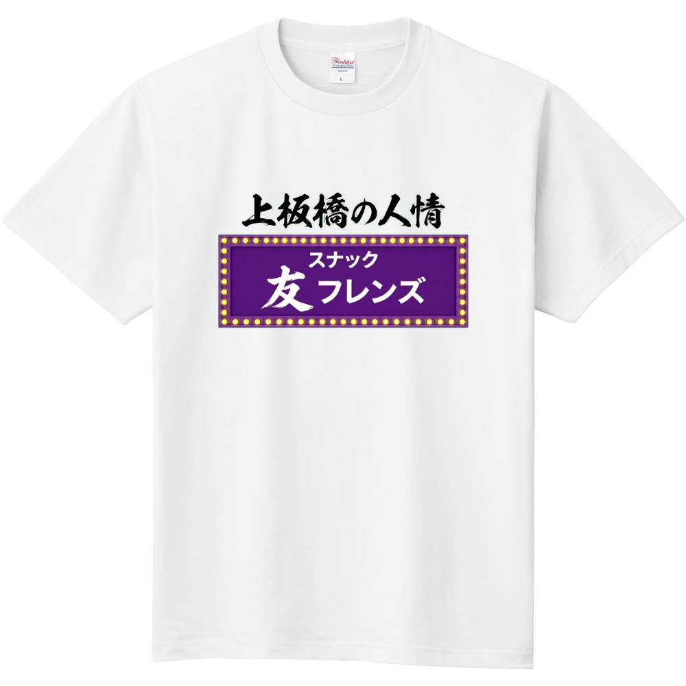 上板橋の人情