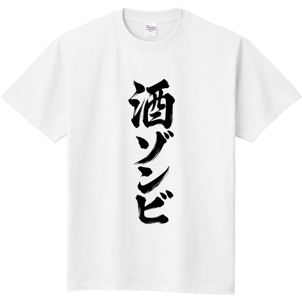 Alcohol Zombie Kanji T-Shirt / 「酒ゾンビ」筆文字デザインTシャツ