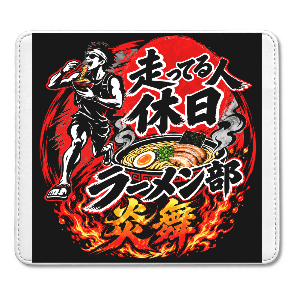 走ってる人休日ラーメン部炎舞マウスパッド!