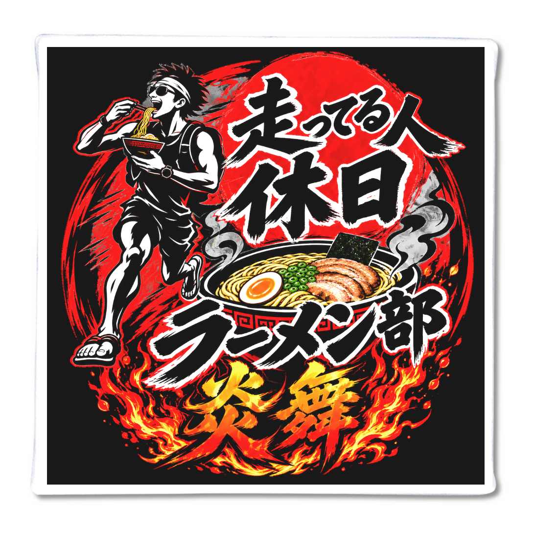 ファブリックパネル休日ラーメン部炎舞！