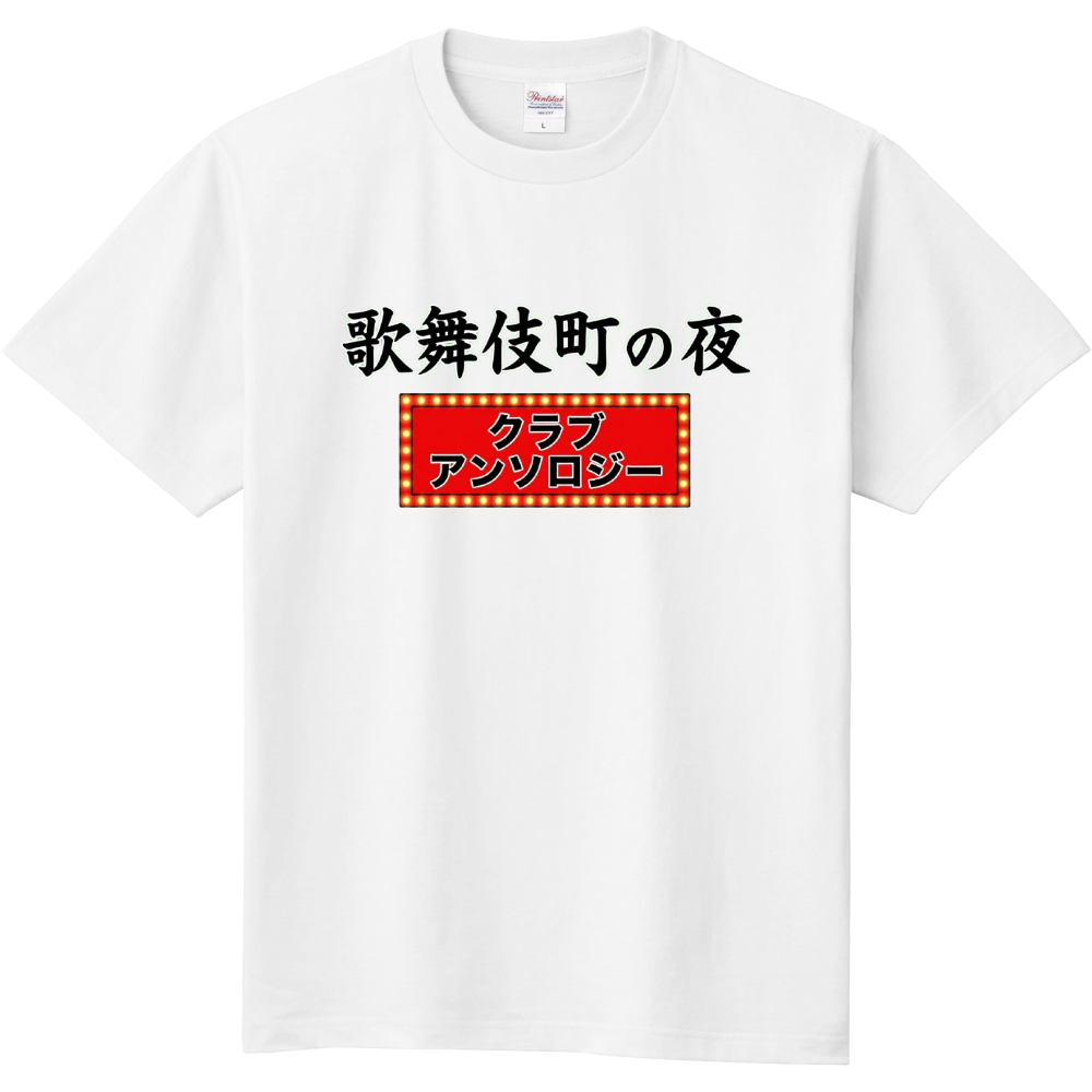 歌舞伎町の夜