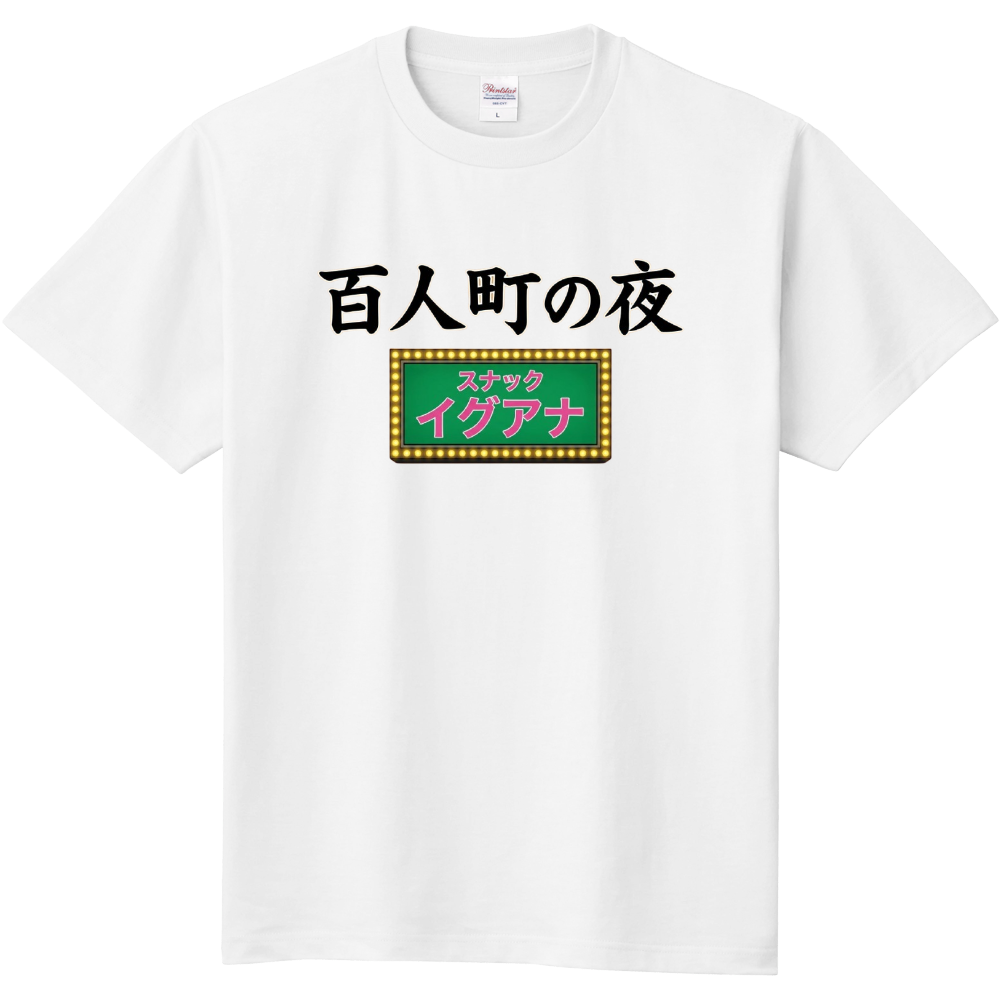 百人町の夜